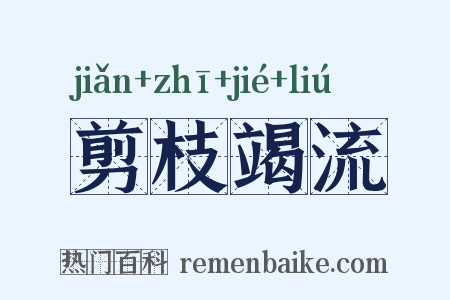 剪枝竭流是什么意思的图片